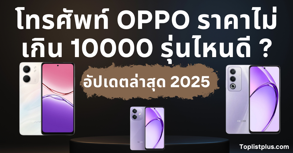 โทรศัพท์ OPPO ราคาไม่เกิน 10000 รุ่นไหนดี ภาพประกอบสำหรับบทความรีวิวและจัดอันดับโทรศัพท์ OPPO ราคาประหยัด
