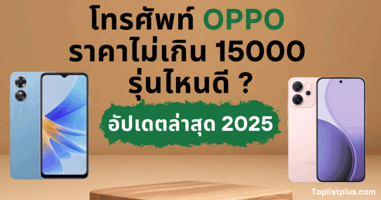 โทรศัพท์ OPPO ราคาไม่เกิน 15000 รุ่นไหนดี ภาพหน้าปกบทความรีวิวโทรศัพท์ OPPO พร้อมแนะนำรุ่นยอดนิยม
