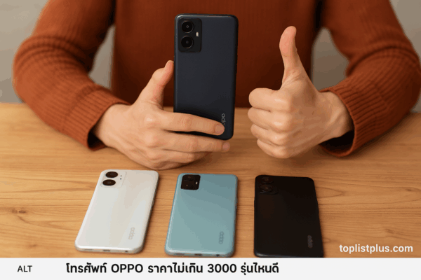 ภาพโทรศัพท์ OPPO ราคาไม่เกิน 3000 รุ่นไหนดี วางเรียงบนโต๊ะ พร้อมมือคนถือเครื่องหนึ่งและทำสัญลักษณ์กดไลก์