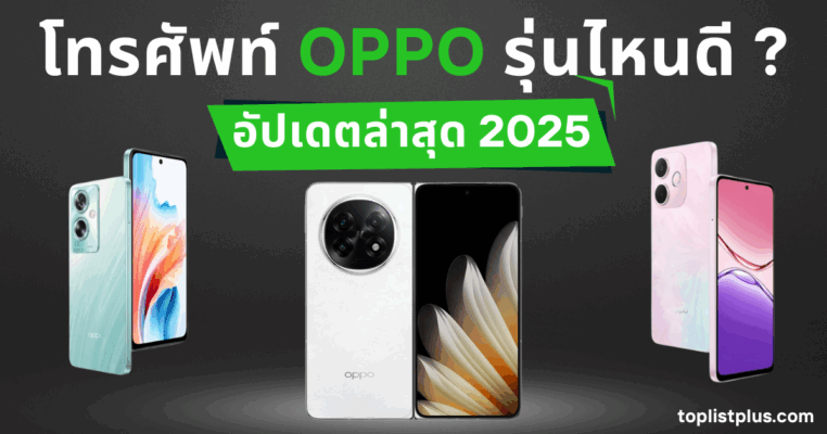 รูปหน้าปกบทความ โทรศัพท์ OPPO รุ่นไหนดี ใช้สำหรับรีวิวและเปรียบเทียบสมาร์ทโฟน OPPO