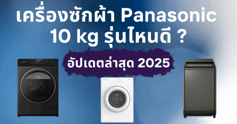 รูปหน้าปกบทความ เครื่องซักผ้า Panasonic 10 kg รุ่นไหนดี แสดงภาพเครื่องซักผ้าขนาด 10 กิโลกรัมของ Panasonic สำหรับประกอบการรีวิวและเปรียบเทียบสินค้า