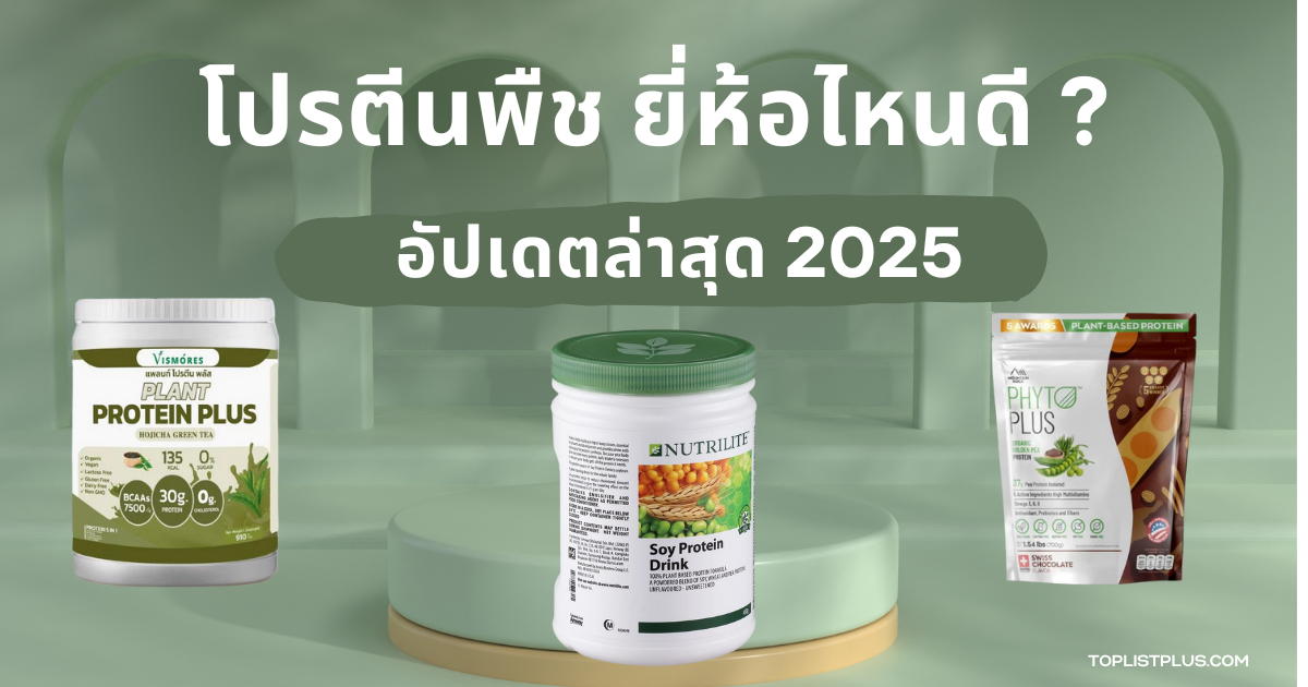 รูปหน้าปกบทความ โปรตีนพืช ยี่ห้อไหนดี เหมาะสำหรับผู้ที่มองหาโปรตีนจากพืชเพื่อสุขภาพ ปี 2025