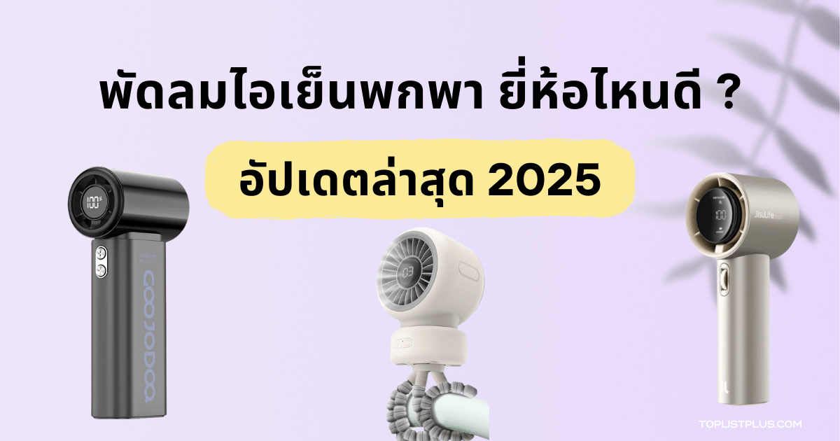 รูปหน้าปกบทความรีวิว พัดลมไอเย็นพกพา ยี่ห้อไหนดี แนะนำรุ่นยอดนิยมอัปเดตล่าสุดปี 2025