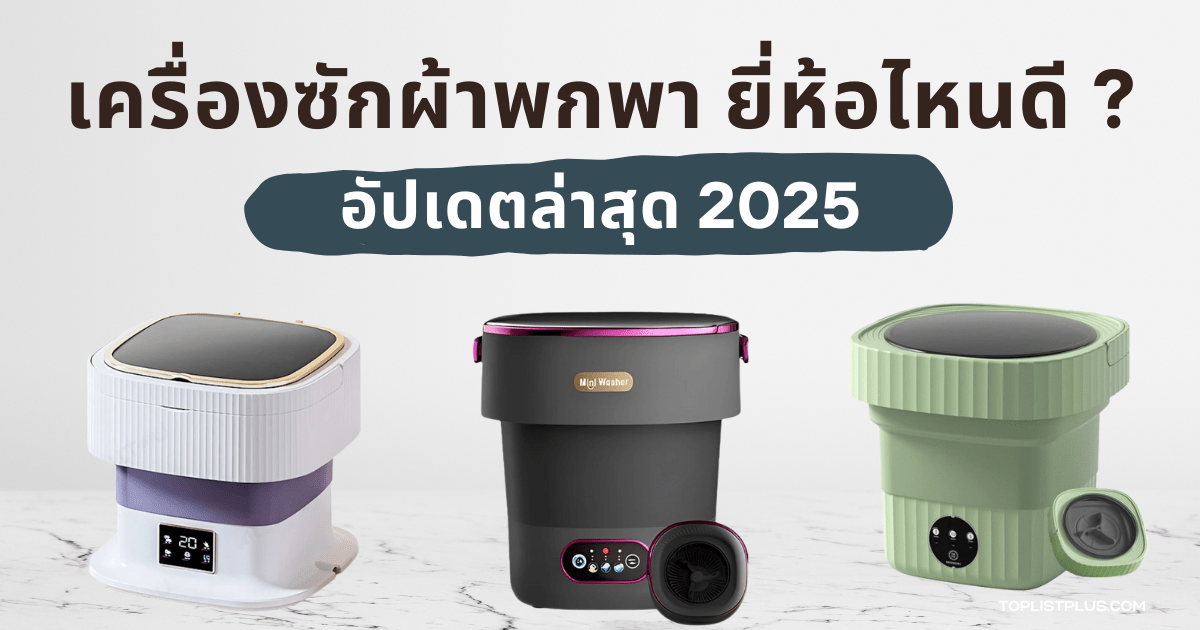 รูปหน้าปกบทความ เครื่องซักผ้าพกพา ยี่ห้อไหนดี รวมรีวิวและเปรียบเทียบรุ่นแนะนำ