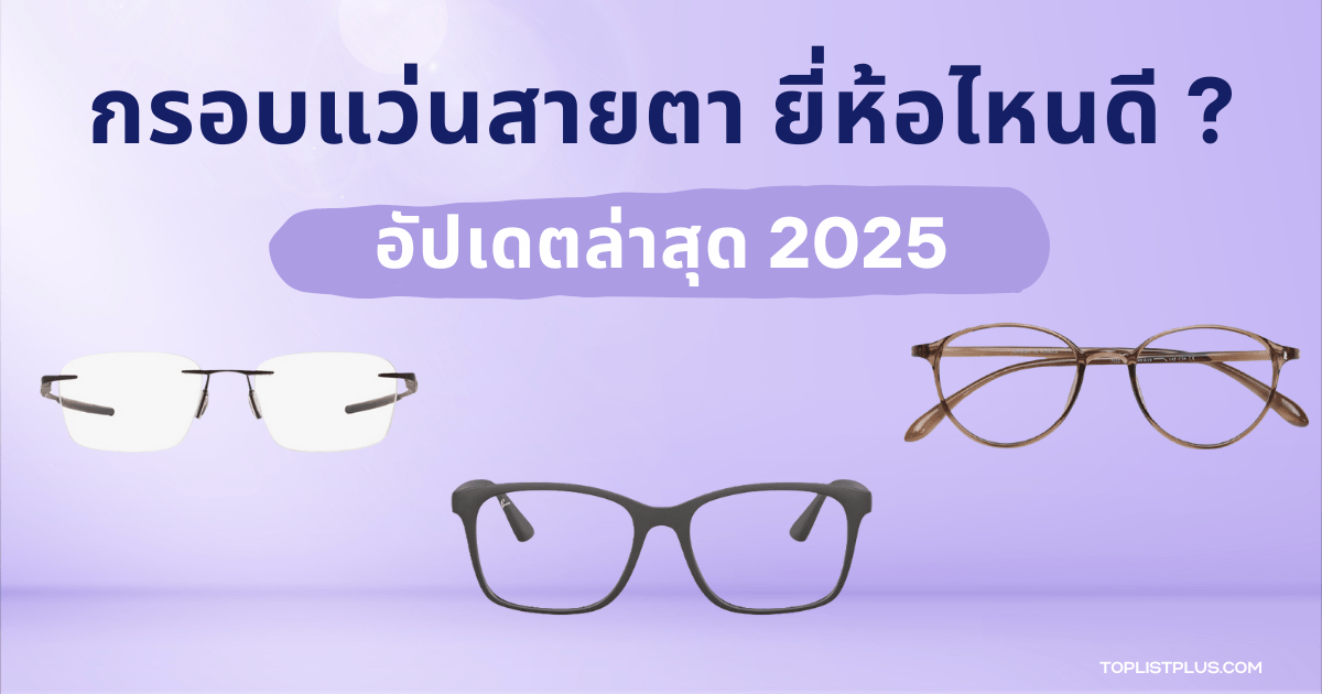 รูปหน้าปกบทความ กรอบแว่นสายตา ยี่ห้อไหนดี 2025 แนะนำการเลือกซื้อกรอบแว่นสายตาที่เหมาะสมและได้รับความนิยม