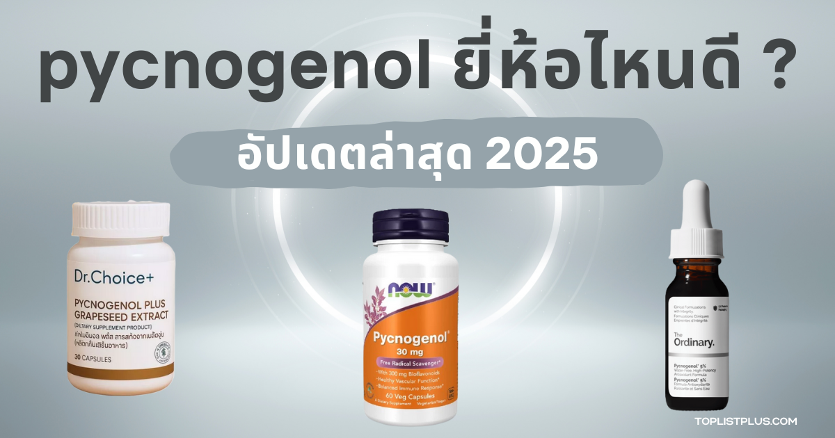 "ภาพหน้าปกบทความ pycnogenol ยี่ห้อไหนดี 2025 แนะนำผลิตภัณฑ์เสริมอาหารสารสกัดจากเปลือกสนฝรั่งเศส"