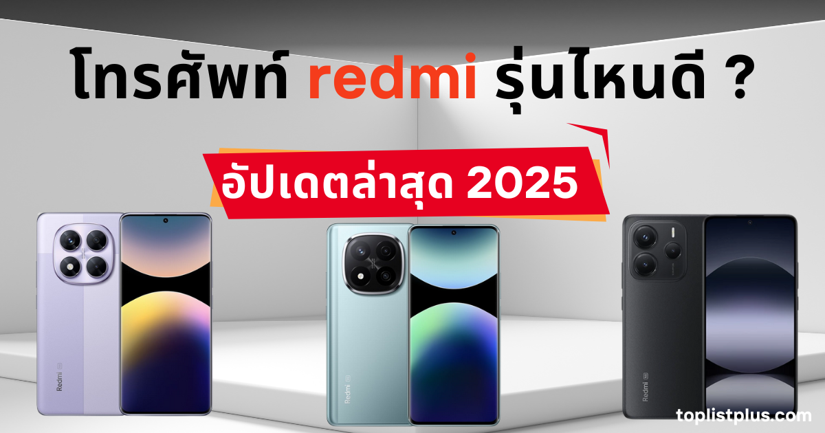 หน้าปกบทความ โทรศัพท์ redmi รุ่นไหนดี แสดงดีไซน์มือถือสมาร์ทโฟนในปี 2025