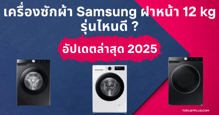 เครื่องซักผ้า Samsung ฝาหน้า 12 kg รุ่นไหนดี ภาพหน้าปกบทความรีวิวและจัดอันดับ