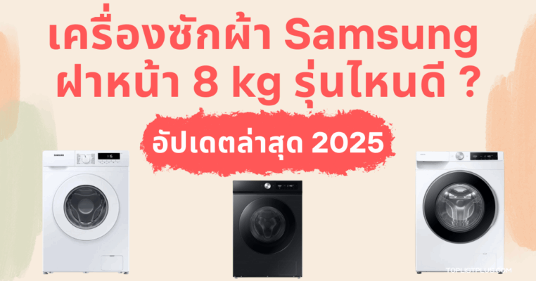 เครื่องซักผ้า Samsung ฝาหน้า 8 kg รุ่นไหนดี ภาพประกอบบทความ SEO สำหรับแนะนำการเลือกซื้อ