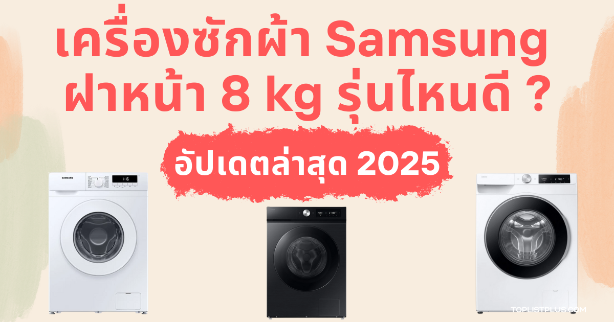 เครื่องซักผ้า Samsung ฝาหน้า 8 kg รุ่นไหนดี ภาพประกอบบทความ SEO สำหรับแนะนำการเลือกซื้อ