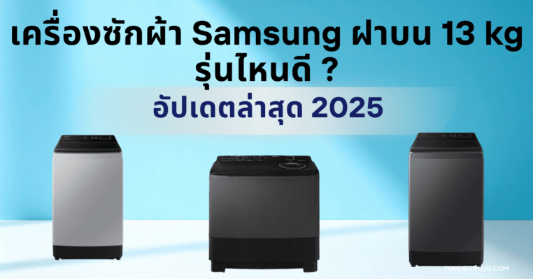 เครื่องซักผ้า Samsung ฝาบน 13 kg รุ่นไหนดี ภาพประกอบหน้าปกบทความแนะนำการเลือกซื้อ