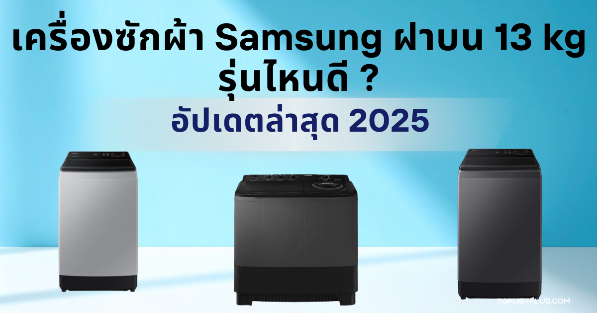 เครื่องซักผ้า Samsung ฝาบน 13 kg รุ่นไหนดี ภาพประกอบหน้าปกบทความแนะนำการเลือกซื้อ