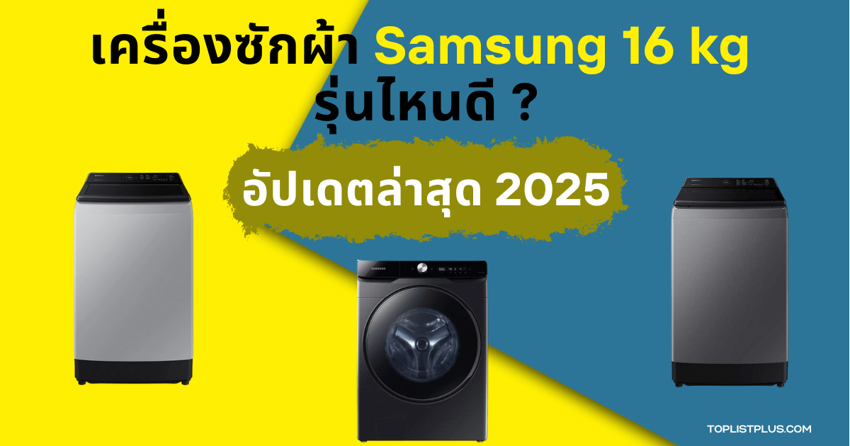 "เครื่องซักผ้า Samsung 16 kg รุ่นไหนดี สำหรับครอบครัวที่ต้องการซักผ้าจำนวนมาก ประสิทธิภาพสูงและคุ้มค่าในปี 2025"