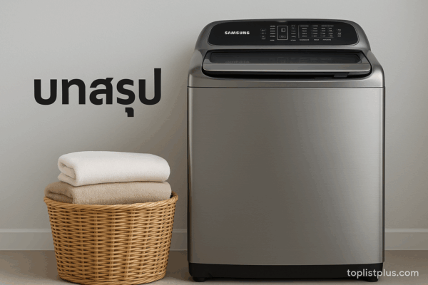 เครื่องซักผ้า Samsung 18 kg รุ่นไหนดี บทสรุป พร้อมตะกร้าผ้าข้างเครื่อง