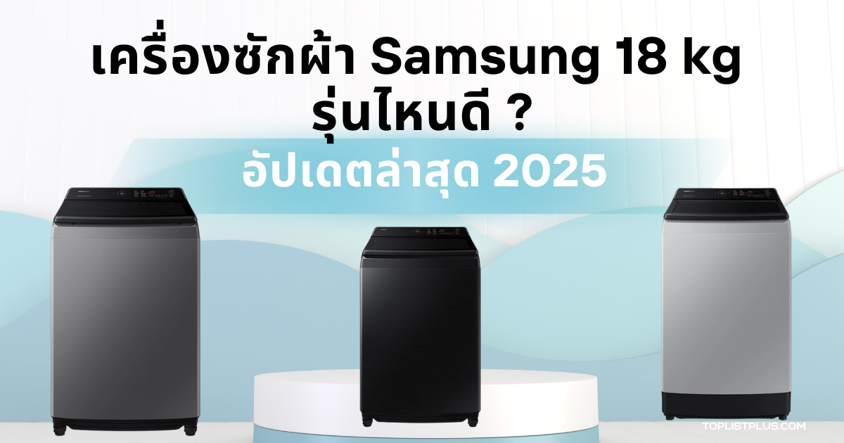 รูปหน้าปกบทความ เครื่องซักผ้า Samsung 18 kg รุ่นไหนดี ดีไซน์สวยทันสมัย ประหยัดไฟ และเหมาะสำหรับครอบครัวใหญ่