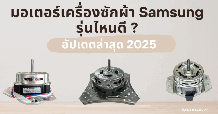 รูปหน้าปกบทความ SEO แนะนำ มอเตอร์เครื่องซักผ้า Samsung รุ่นไหนดี สำหรับผู้ที่มองหาคุณภาพและความทนทาน