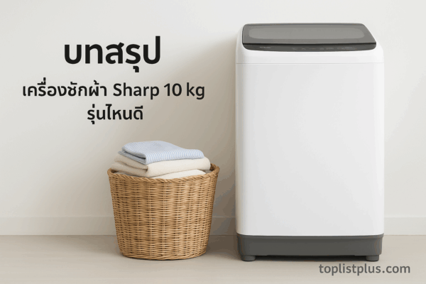 เครื่องซักผ้า Sharp 10 kg รุ่นไหนดี ในห้องซักผ้าสมัยใหม่พร้อมตะกร้าผ้า