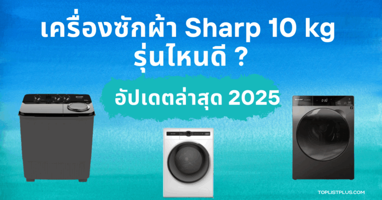 ภาพหน้าปกบทความ SEO แสดงสินค้า เครื่องซักผ้า Sharp 10 kg รุ่นไหนดี สำหรับการรีวิวและแนะนำตัวเลือกที่ดีที่สุดในปี 2025