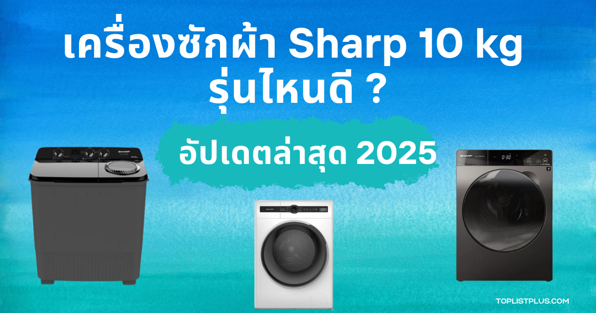 ภาพหน้าปกบทความ SEO แสดงสินค้า เครื่องซักผ้า Sharp 10 kg รุ่นไหนดี สำหรับการรีวิวและแนะนำตัวเลือกที่ดีที่สุดในปี 2025