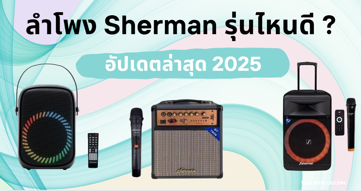 รูปหน้าปกบทความ ลําโพง Sherman รุ่นไหนดี 2025 แสดงลำโพงหลายรุ่นของแบรนด์ Sherman ดีไซน์ทันสมัย