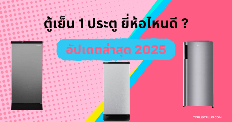 "หน้าปกบทความ ตู้เย็น 1 ประตู ยี่ห้อไหนดี อัปเดตล่าสุด 2025 พร้อมตัวอย่างตู้เย็นแบรนด์ยอดนิยม"
