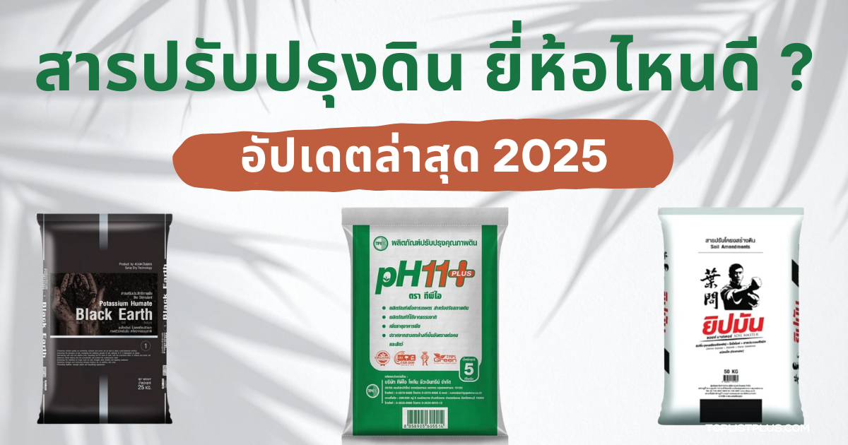"หน้าปกบทความ SEO สารปรับปรุงดิน ยี่ห้อไหนดี แห่งปี 2025 แสดงภาพบรรยากาศการเกษตรและการบำรุงดิน"