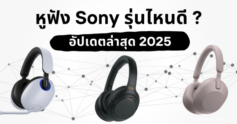 รูปหน้าปกบทความ หูฟัง Sony รุ่นไหนดี 2025 แสดงหูฟังบลูทูธและหูฟังไร้สายหลายรุ่นของ Sony ดีไซน์พรีเมียม