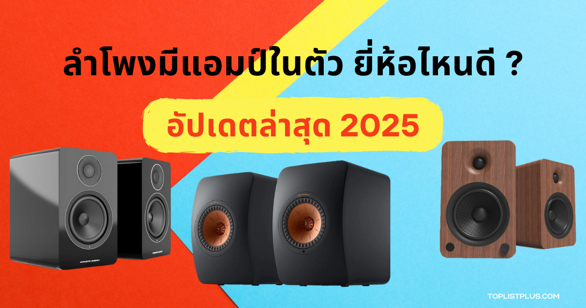 "ลําโพงมีแอมป์ในตัว ยี่ห้อไหนดี 2025 แนะนำลําโพงคุณภาพเสียงดี ดีไซน์ทันสมัย เหมาะสำหรับใช้งานทั้งบ้านและสตูดิโอ"