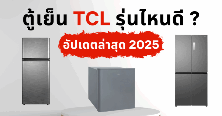 ตู้เย็น TCL รุ่นไหนดี สำหรับการเลือกซื้อตู้เย็นคุณภาพสูง ประหยัดพลังงาน และมีฟังก์ชันทันสมัย
