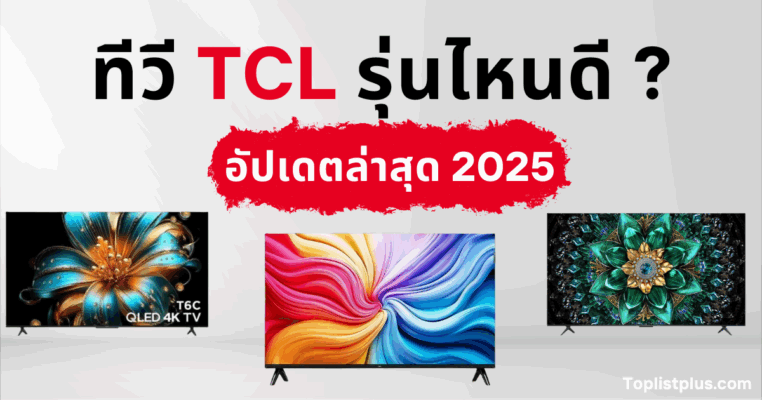 ทีวี TCL รุ่นไหนดี สำหรับตกแต่งหน้าปกบทความรีวิว เปรียบเทียบคุณสมบัติและรุ่นยอดนิยม