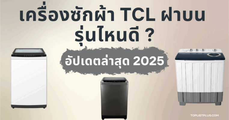 "ภาพปกบทความ SEO เครื่องซักผ้า TCL ฝาบน รุ่นไหนดี แสดงดีไซน์ทันสมัย เหมาะสำหรับครัวเรือนยุคใหม่"