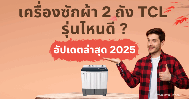 หน้าปกบทความ เครื่องซักผ้า 2 ถัง TCL รุ่นไหนดี สำหรับรีวิวและเปรียบเทียบสินค้า