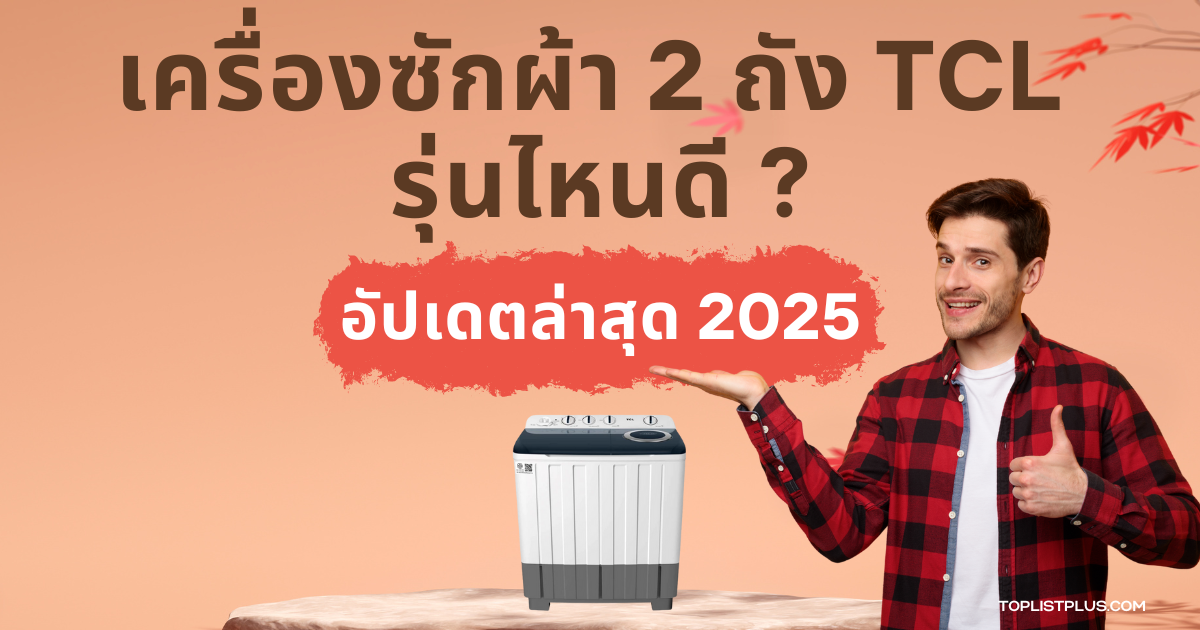 หน้าปกบทความ เครื่องซักผ้า 2 ถัง TCL รุ่นไหนดี สำหรับรีวิวและเปรียบเทียบสินค้า