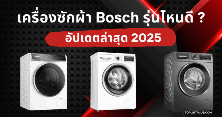รูปหน้าปกบทความ เครื่องซักผ้า Bosch รุ่นไหนดี แสดงดีไซน์เครื่องซักผ้าฝาหน้าแบรนด์ Bosch สำหรับใช้ประกอบการรีวิวและแนะนำการเลือกซื้อ