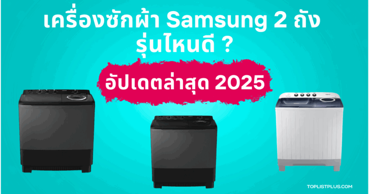 เครื่องซักผ้า Samsung 2 ถัง รุ่นไหนดี ภาพหน้าปกบทความรีวิวและจัดอันดับ