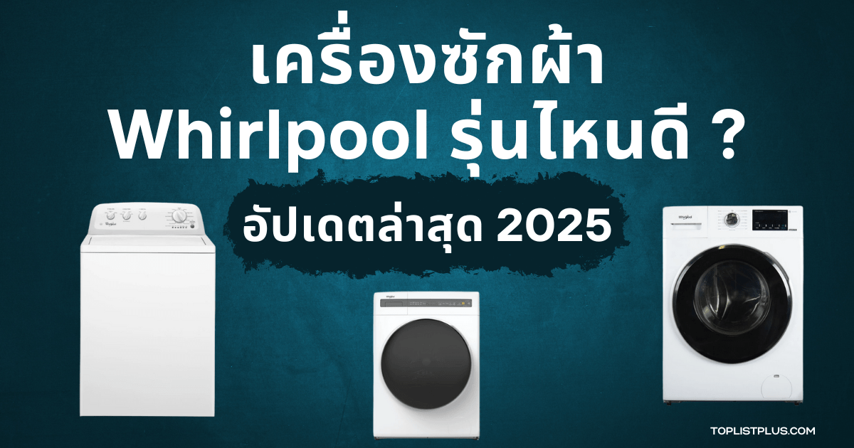 ภาพหน้าปกบทความ เครื่องซักผ้า Whirlpool รุ่นไหนดี แนะนำรุ่นยอดนิยมและคุ้มค่า