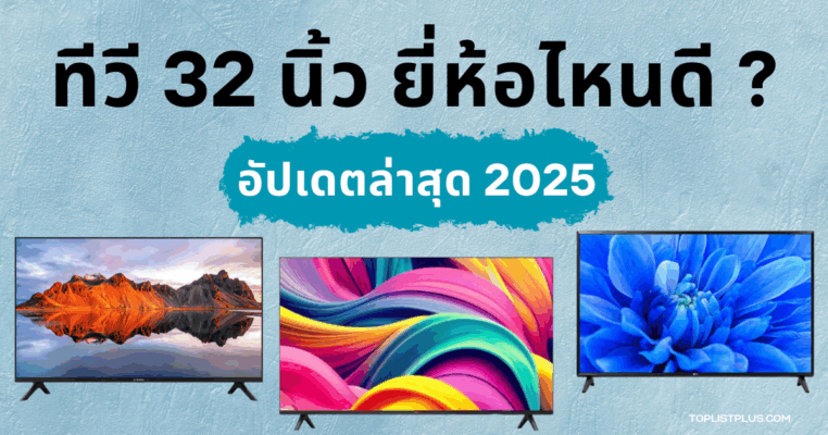 หน้าปกบทความ ทีวี 32 นิ้ว ยี่ห้อไหนดี แนะนำทีวีขนาดเล็กคุณภาพดี เหมาะสำหรับห้องนอนและคอนโด