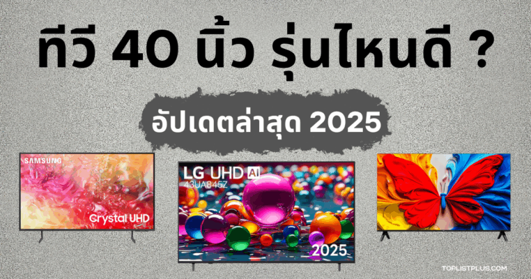 ทีวี 40 นิ้ว รุ่นไหนดี ภาพตัวอย่างทีวีจอแบนสำหรับใช้งานภายในบ้าน ดีไซน์ทันสมัย เหมาะสำหรับดูหนังและความบันเทิง