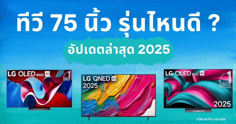 ภาพหน้าปกบทความแนะนำ ทีวี 75 นิ้ว รุ่นไหนดี รวมทีวียอดนิยมจอใหญ่สำหรับความบันเทิงในบ้าน