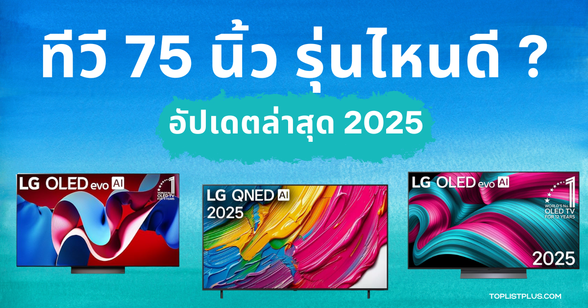 ภาพหน้าปกบทความแนะนำ ทีวี 75 นิ้ว รุ่นไหนดี รวมทีวียอดนิยมจอใหญ่สำหรับความบันเทิงในบ้าน