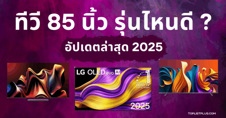 หน้าปกบทความทีวี 85 นิ้ว รุ่นไหนดี แนะนำทีวีจอใหญ่คุณภาพสูงสำหรับบ้านและห้องนั่งเล่น