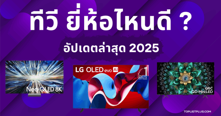 ภาพหน้าปกบทความแนะนำ ทีวี ยี่ห้อไหนดี รุ่นยอดนิยม ปี 2025 สำหรับการเลือกซื้อทีวีที่คุ้มค่าและคุณภาพดี