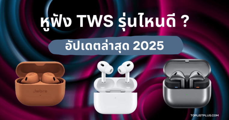 รูปหน้าปกบทความ หูฟัง TWS รุ่นไหนดี 2025 แสดงหูฟังไร้สายแบบ True Wireless ดีไซน์หลากหลาย