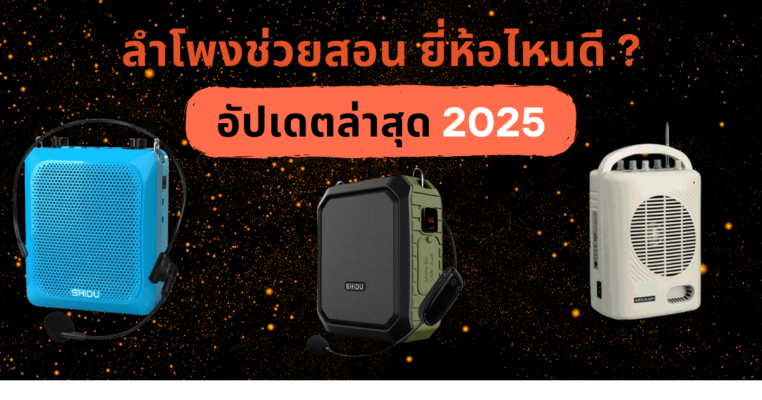 ลําโพงช่วยสอน ยี่ห้อไหนดี รวมรุ่นยอดนิยมปี 2025 พร้อมอัปเดตล่าสุด