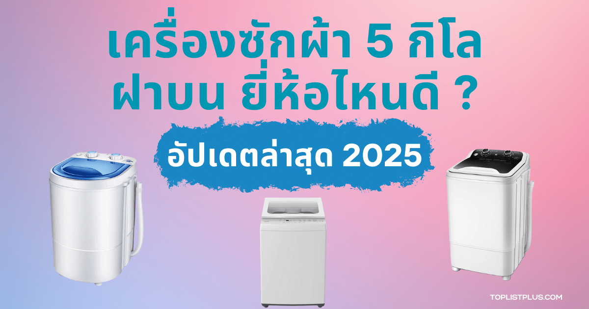 เครื่องซักผ้า 5 กิโล ฝาบน ยี่ห้อไหนดี ภาพประกอบบทความรีวิวและแนะนำรุ่นยอดนิยม