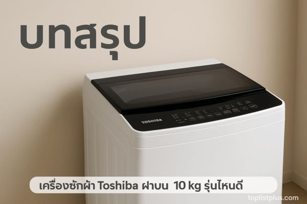 เครื่องซักผ้า Toshiba ฝาบน 10 kg รุ่นไหนดี สำหรับตกแต่งบทความ SEO หัวข้อบทสรุป