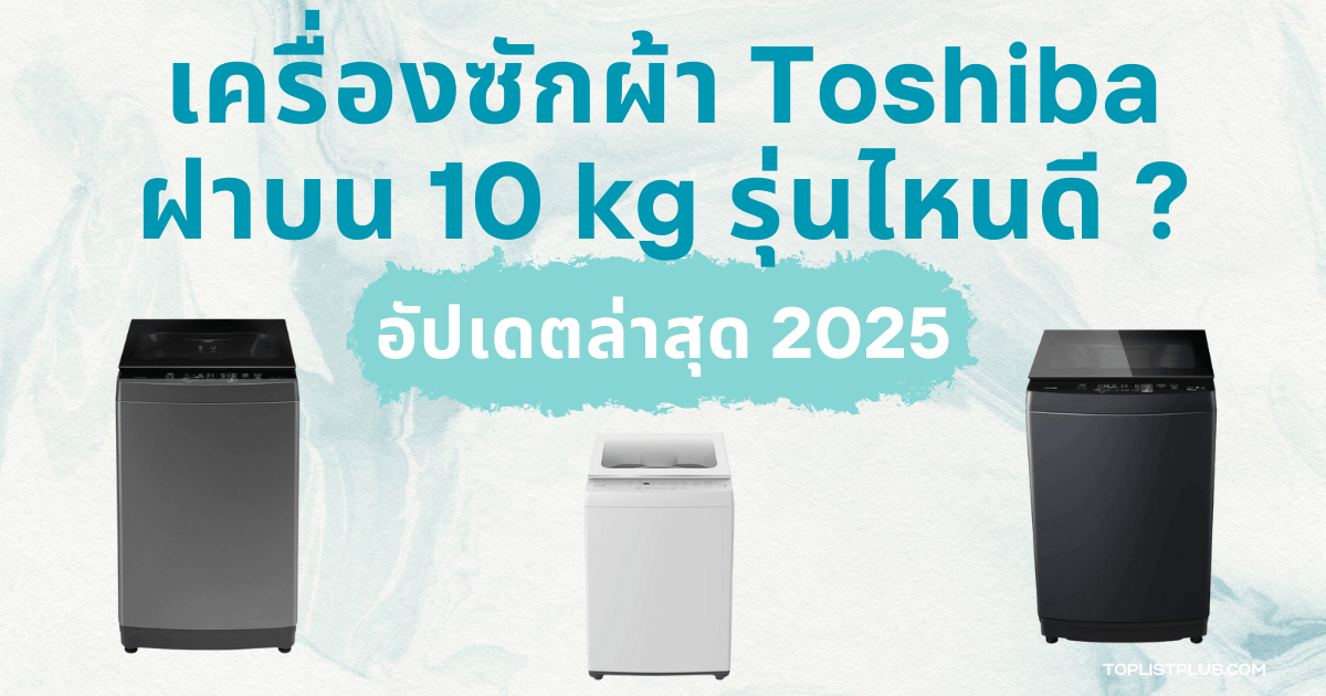 ภาพหน้าปกบทความ เครื่องซักผ้า Toshiba ฝาบน 10 kg รุ่นไหนดี แนะนำรุ่นยอดนิยมสำหรับครอบครัว ขนาดกะทัดรัด ใช้งานง่าย