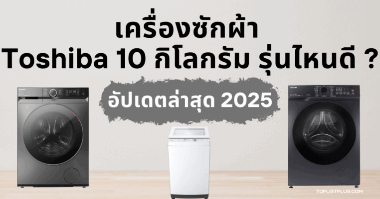 ภาพหน้าปกบทความ เครื่องซักผ้า Toshiba 10 กิโลกรัม รุ่นไหนดี ดีไซน์สวย ประหยัดพลังงาน เหมาะสำหรับครอบครัว