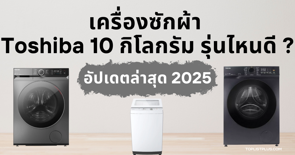 ภาพหน้าปกบทความ เครื่องซักผ้า Toshiba 10 กิโลกรัม รุ่นไหนดี ดีไซน์สวย ประหยัดพลังงาน เหมาะสำหรับครอบครัว