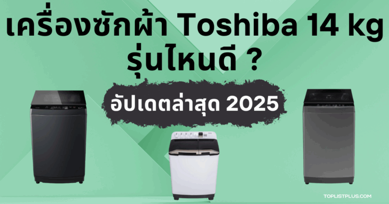 เครื่องซักผ้า Toshiba 14 kg รุ่นไหนดี ภาพหน้าปกบทความแนะนำการเลือกซื้อเครื่องซักผ้าขนาดใหญ่ที่เหมาะสำหรับครอบครัว